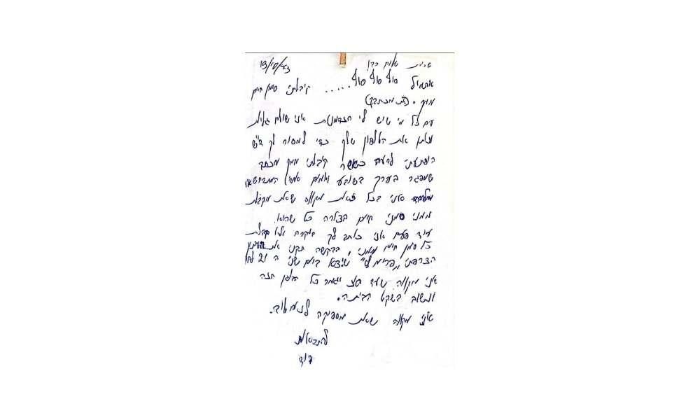 מכתב מדוד לשרית בזמן מלחמת יום כיפור 1