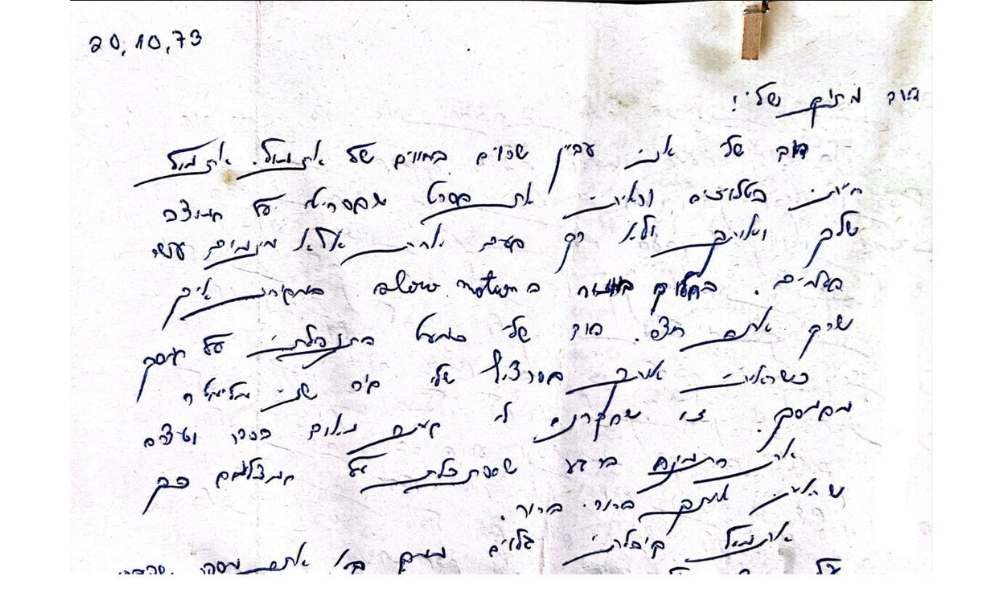 מכתב משרית לדוד בזמן מלחמת יום כיפור