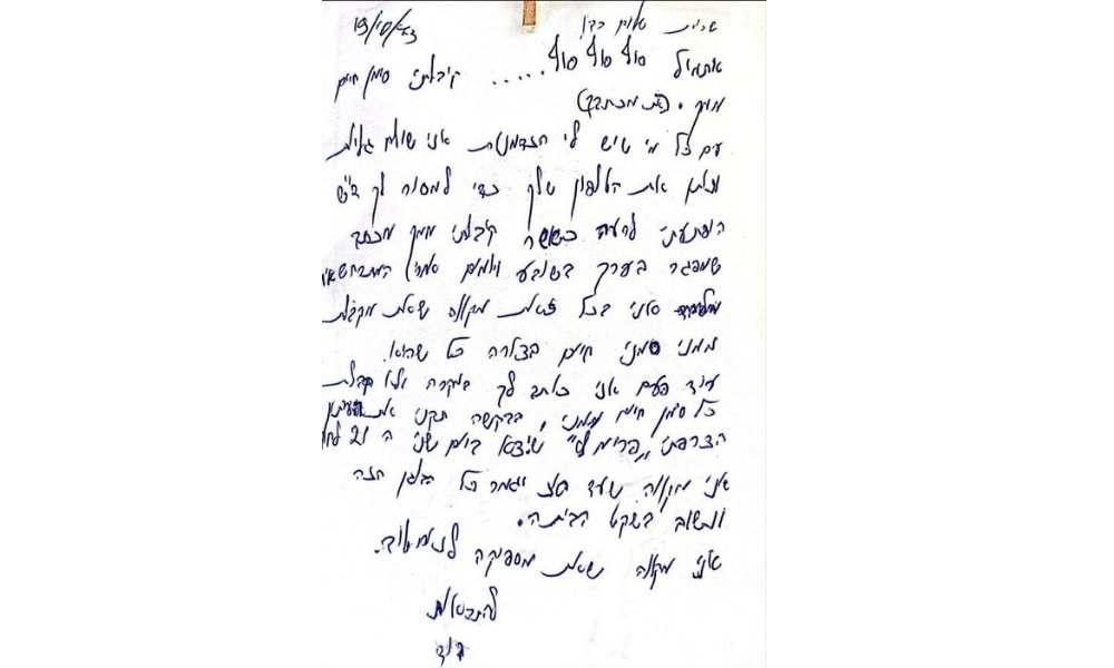 מכתב מדוד לשרית בזמן מלחמת יום כיפור 1